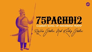 75Paghdi 2  Official Video   Rajbha Gadhvi And Kuldip Gadhvi  Maharana Pratap Song [upl. by Jodi]