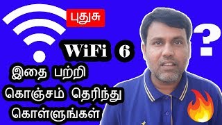 What Is a WiFi 6 ExplainedWiFi 6 என்றால் என்ன இது உங்களுக்கு எதற்க்கு தெரியுமா📶📶✅✅ [upl. by Saisoj956]