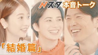 Nスタ本音トーク｢結婚篇｣【TBS】 [upl. by Anirdna]