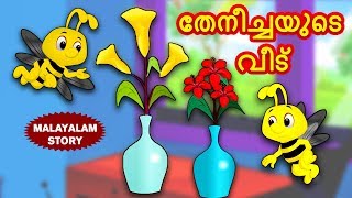 Malayalam Story for Children  തേനീച്ചയുടെ വീട്  Malayalam Fairy Tales  Moral Stories  Koo Koo TV [upl. by Anayt]