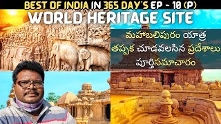 Mahabalipuram full tour in Telugu  World heritage site  Mahabalipuram tourist places  Tamilnadu [upl. by Chernow]