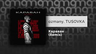 ozmany TUSOVKA  Караван Remix Официальный релиз [upl. by Ydolem]