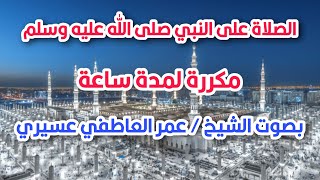 الصلاة على النبي صلى الله عليه وسم  مكررة لمدة ساعة   عمرالعاطفي [upl. by Bancroft]