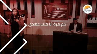 ترنیمة كام مرة أنا خنت عهدي  الحیاة الأفضل  Kam Marra Ana Khont Ahdy  Better Life [upl. by Roxie]