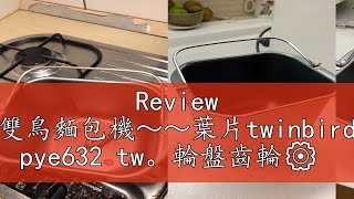 Review 雙鳥麵包機～～葉片twinbird pye632 tw。輪盤齒輪⚙️ [upl. by Placidia]