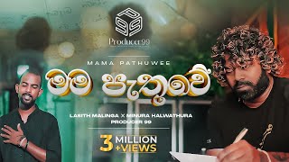 මම පැතුවේ  Mama Pathuwe  Minura Halwathura  Lasith Malinga  Producer 99 [upl. by Analah847]