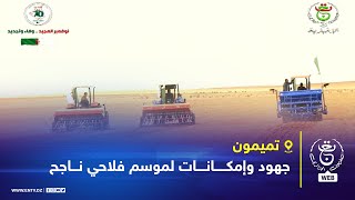 تميمون  جهود وإمكانات لموسم فلاحي ناجح [upl. by Carilla]