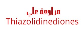 Anti diabeticsPharmacology of thiazolidinediones [upl. by Terza]