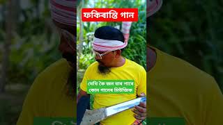 Vairal perady mussic Bangla gan Sahadot pagla fokiranti funny [upl. by Attennaej]