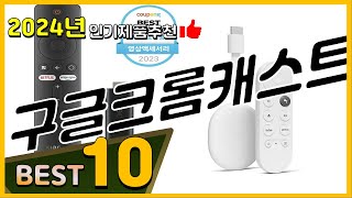 구글크롬캐스트 베스트 인기제품추천 Top10 가격 평점 리뷰 비교 [upl. by Giffer]