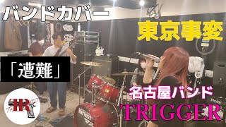 バンドカバー「遭難東京事変」TRIGGER名古屋バンド [upl. by Hultin831]