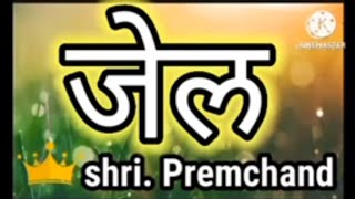 प्रेमचंद की कहानिया  premchand stories [upl. by Ekihc128]