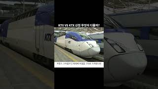 KTX VS KTX 산천 무엇이 다를까 [upl. by Yrot842]