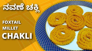 Foxtail Millet Chakli  ನವಣೆ ಚಕ್ಲಿ  Butter Chakli  Navane Chakli  Navanakki Chakli [upl. by Lisha]