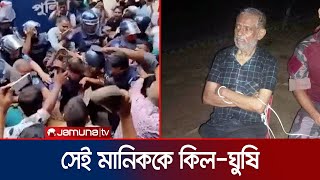 আদালতে নেয়ার সময় সাবেক বিচারপতি মানিককে কিলঘুষি  Ex Justice Manik  Court  Jamuna TV [upl. by Dionysus]