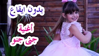 كليب أغنية جنى جنو  بدون إيقاع   أداء و غناء جنى  Clip Jana Jino  no drums   Janas song [upl. by Alamaj]