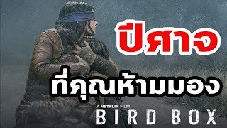 Bird Box  ปีศาจที่คุณห้ามมอง [upl. by Nawat]