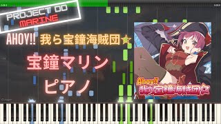 【ホロライブ】Ahoy 我ら宝鐘海賊団☆  宝鐘マリン ピアノ [upl. by Vanzant]