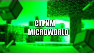 Стрим по Майнкрафту MicroWorld [upl. by Noyk]