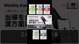 1分漢方 初心者必見‼️当帰で始まる漢方薬の共通点【気に入ったらSNSに拡散してね】 [upl. by Tnomad]