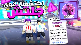 Toilet Tower Defense 😱 اكتشفت اقوى جلتش انا وكريبتز وصلنا للمرحله 99 [upl. by Spragens316]