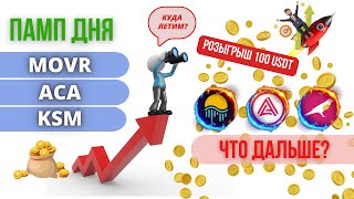 🚀 Памп дня  MOVR ACA KSM Дальнейший прогноз [upl. by Ayita891]