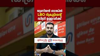 യൂണിയൻ ബാങ്കിൽ LBO റിക്രൂട്ട്മെന്റ് 2024ഡിഗ്രി ഉള്ളവർക്ക് 85000രൂപ വരെ സാലറിUnion Bank LBO vacancy [upl. by Ahsekam336]