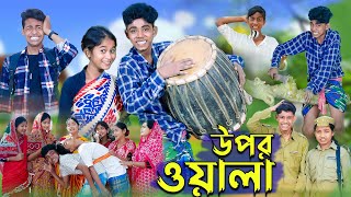 উপরওয়ালা l Uporwala l New Bangla Natok । Sofik Sraboni amp Riyaj । Palli Gram TV Latest Video [upl. by Anila]