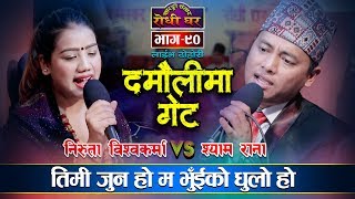 भित्र बाहिरको एउटै लाग्यो भनेपछि  Damaulima Gate दमौलीमा गेट  Shyam Rana VS Niruta Live Dohori 90 [upl. by Notlim]