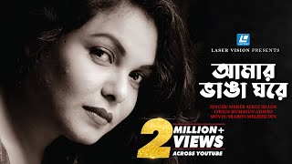 Amar Vanga Ghore  আমার ভাঙা ঘরে  Humayun Ahmed  Meher Afroz Shaon [upl. by Mill]