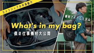 【 カメラバッグの中身 】2024年現状のワンオペ仕事機材を公開！Whats in my bag  【llano】 [upl. by Norbert]