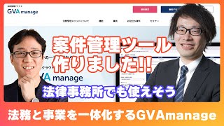 【GVA manage】法務と事業を一体化する案件管理ツール爆誕 [upl. by Nnaik]