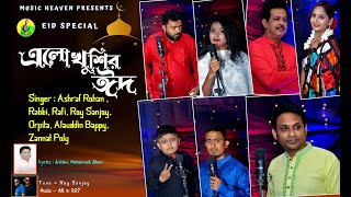 Eid Exclusive 2021এলো খুশির ঈদElo Khushir EidJoshim Mahamud JibonAR amp ROYMusic Heaven Official [upl. by Northrup641]