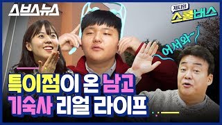 제티의 스쿨버스 EP2 기숙사 생활 꿀팁 대방출★ 백종원이 이사장인 예산고 기숙사 룸투어 ft규조토발매트 DIY무드등 얼음정수기  스브스뉴스 [upl. by Hsiekal]