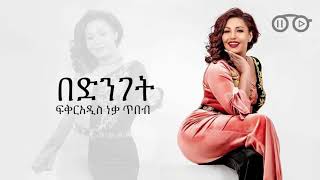 ፍቅርአዲስ ነቃጥበብ በድንገት Fikeraddis Nekatibeb bedenget music with lyrics ሙዚቃ ከነ ግጥሙ [upl. by Moss]