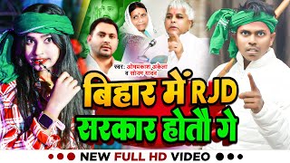 Video  Omprakash Akela  बिहार में RJD सरकार होतौ गे  Sonam Yadav  Maghi RJD Song Special [upl. by Zilada]