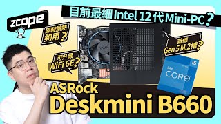 目前最細 Intel 12代 MiniPC  ASRock Deskmini B660 搶先試 cc中文字幕 [upl. by Dnomyaw]