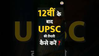 How To Start UPSC Preparation After 12th  UPSC Preparation After 12th  upsc shorts ias [upl. by Helge]