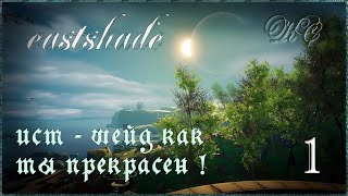 Eastshade  Серия 1  Ист  Шейд Как Ты Прекрасен [upl. by Ahsea]