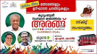 അരങ്ങ് 2024  ആദ്യ ദിനം സ്‌കിറ്റ് സംഘനൃത്തംഉദ്ഘാടനം  എഎന്‍ ഷംസീര്‍ പിലിക്കോട്  കാസര്‍ഗോഡ് [upl. by Aurelio853]