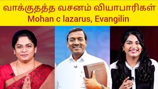 வாக்குதத்த வசனம் வியாபாரி Mohan C lazarusEvangilin😂ACABible Secrets tamil biblesecretstamil [upl. by Sueaddaht]