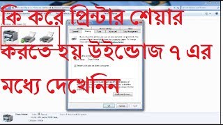 How to Share Printer on Windows 7 in Banglaপ্রিন্টার শেয়ার করতে হয় উইন্ডোজ ৭ এর মধ্যে দেখেনিন [upl. by Cardie]