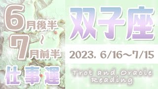 【タロット占い ふたご座 6月下旬～7月上旬】仕事運 転職・人間関係・出世・異動・今後のトラブルの有無など占ってみた【双子座】【Gemini】【タロットオラクルリーディング】 [upl. by Donia]