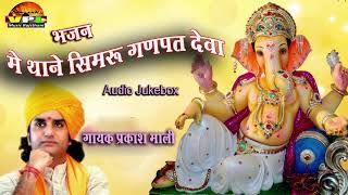 न्यू गणपति वंदना  में थाने सिमरु गणपत देवा  Audio Jukebox  प्रकाश माली की आवाज में [upl. by Eaneg662]