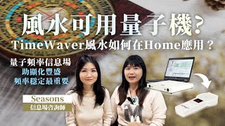 TimeWaver 風水如何在Home應用？量子頻率信息場 助顯化豐盛 頻率穩定最重要  中文字幕CC  嘉賓：Seasons  NICKY TALK [upl. by Carline]