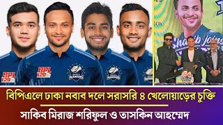 BPL এ ঢাকা দলে চুক্তি চার দেশি প্লেয়ার । নাম জেনে নিন এখনই Dhaka 4 local players for BPL 2025 [upl. by Ennahoj578]