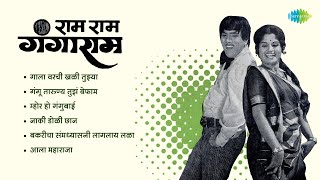 Ram Ram Gangaram Songs  Aala Maharaja  Dada Kondke Songs amp Dialogue  Marathi Songs Old Hits [upl. by Sheley]