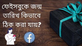 How To Change Birthdate In Facebook using Phone [upl. by Cavuoto]