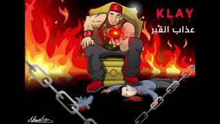 Klay  3adheb el 9aber Official Audio  عذاب القبر [upl. by Sklar]