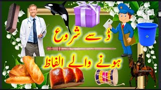 Dal se shuru hone wale alfazڈ سے شروع ہونے والے الفاظ urdu alphabet and words hurufe tahejji [upl. by Westmoreland]